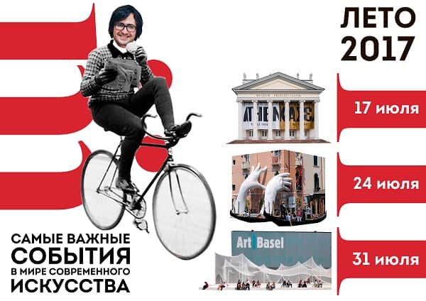 Лето 2017: самые важные события в мире современного искусства