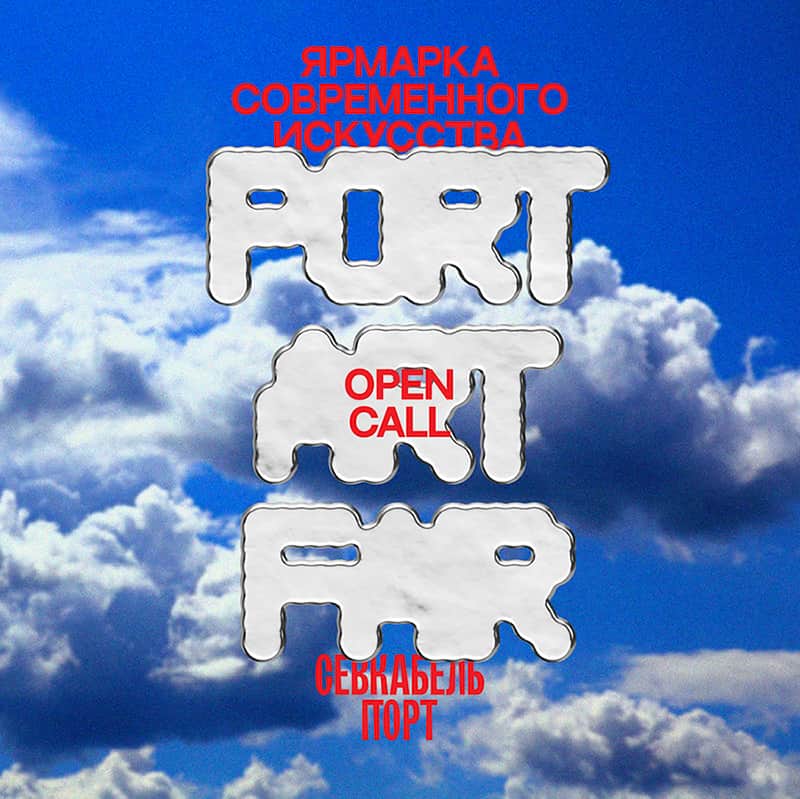 Open call Севкабель Порт на участие в PORT ART FAIR до 17 апреля