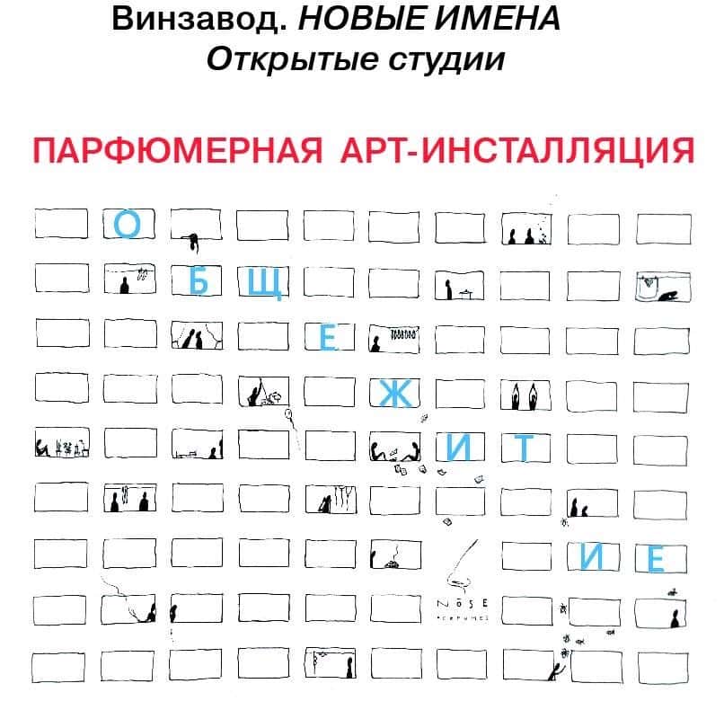 Парфюмерная инсталляция «ОБЩЕЖИТИЕ» в Открытых студиях Винзавода
