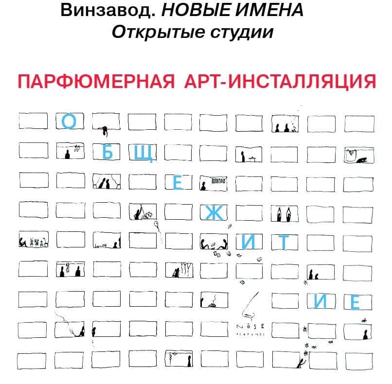 Парфюмерная инсталляция «ОБЩЕЖИТИЕ» в Открытых студиях Винзавода