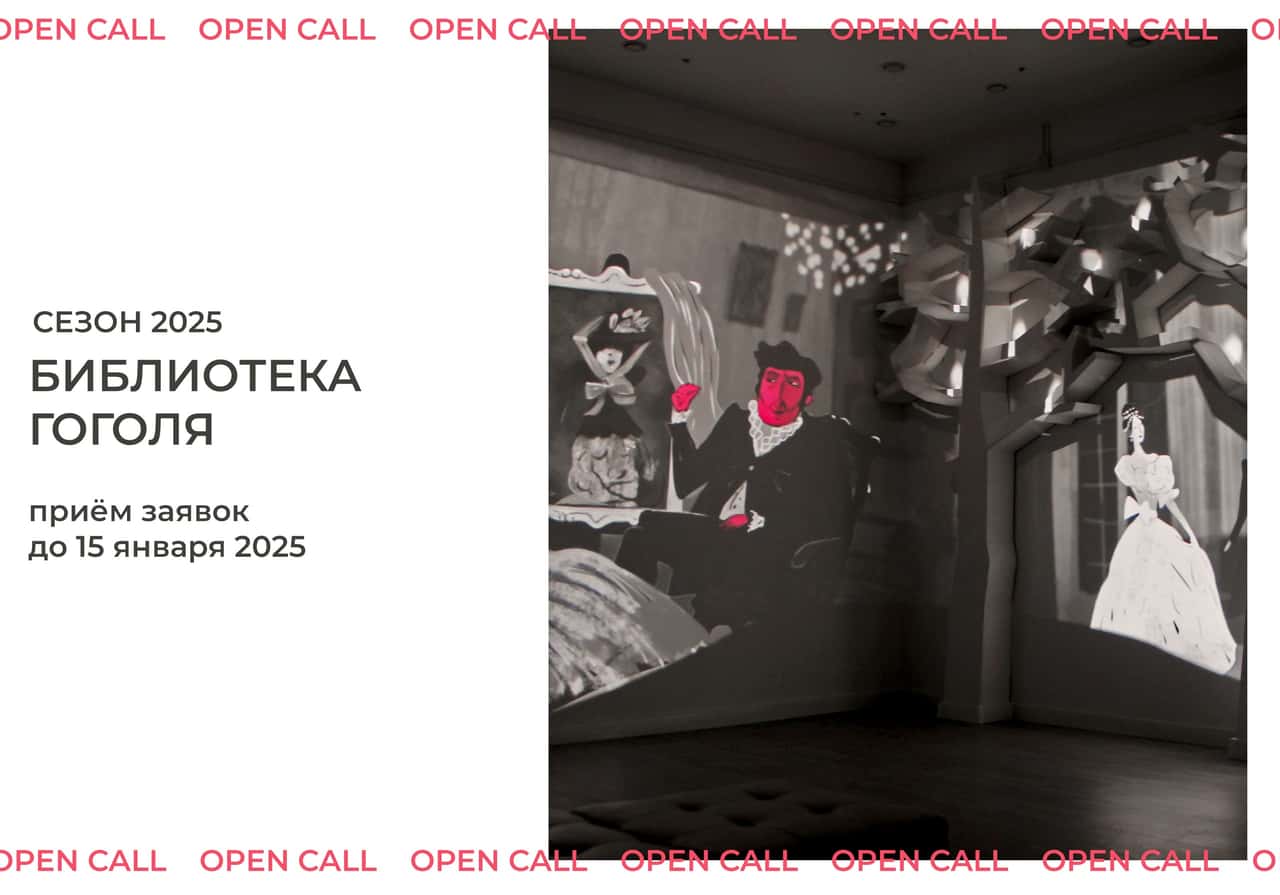 Open call библиотеки Гоголя до 15 января 2025