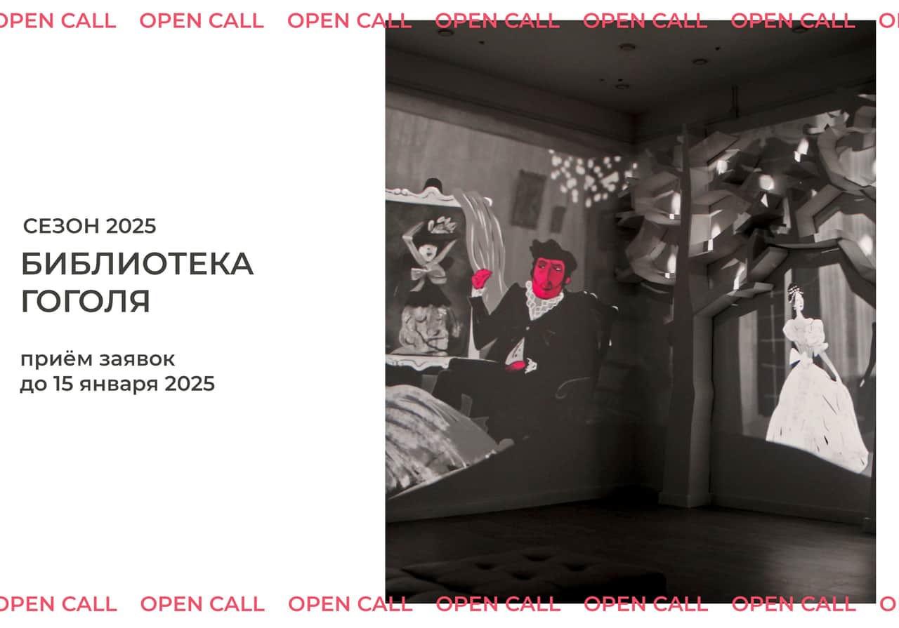 Open call библиотеки Гоголя до 15 января 2025