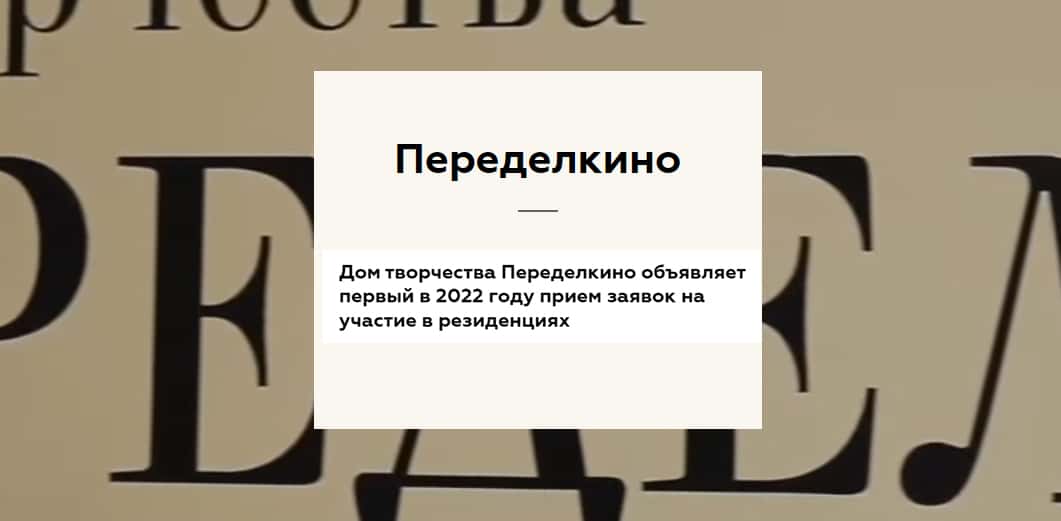 Open call Переделкино на участие в резиденциях в 2022 году