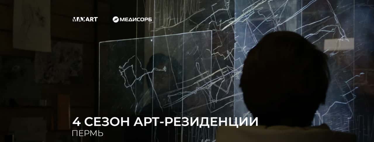 Open call арт-резиденции MaxArt на участие в четвертом сезоне до 26 апреля