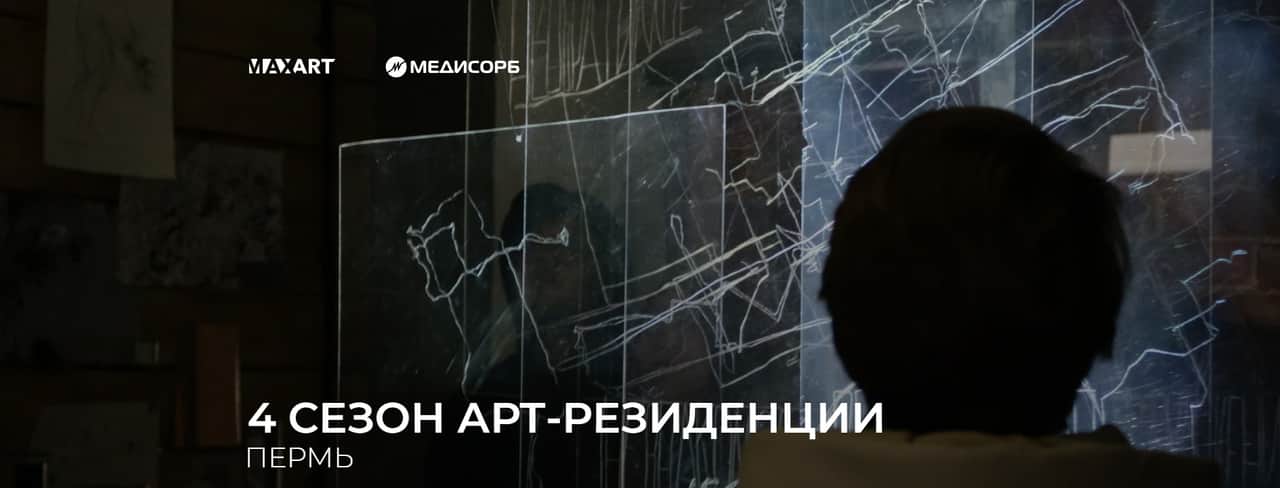 Open call арт-резиденции MaxArt на участие в четвертом сезоне до 26 апреля