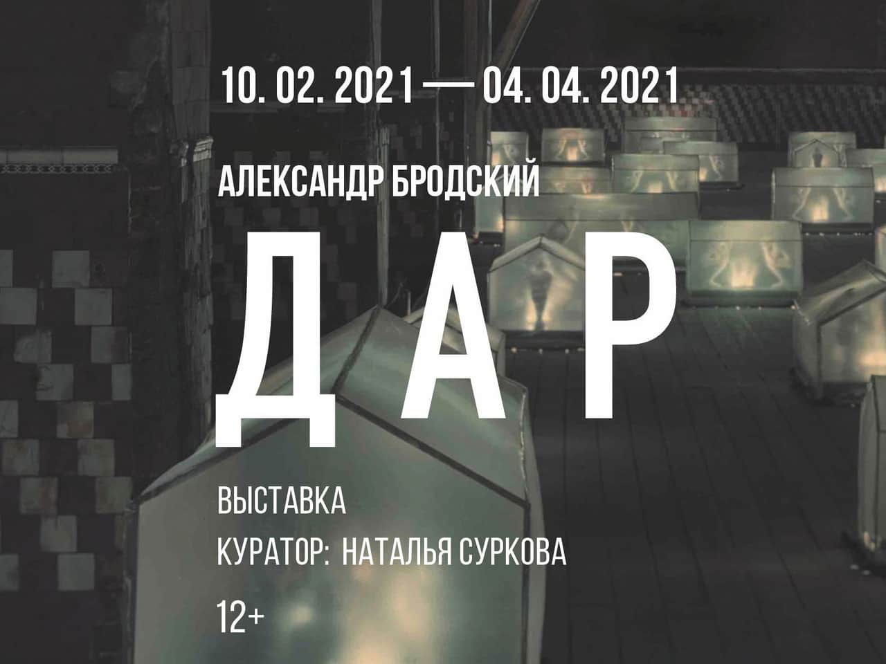 В Перми 10 февраля открытие выставки «Александр Бродский. Дар»
