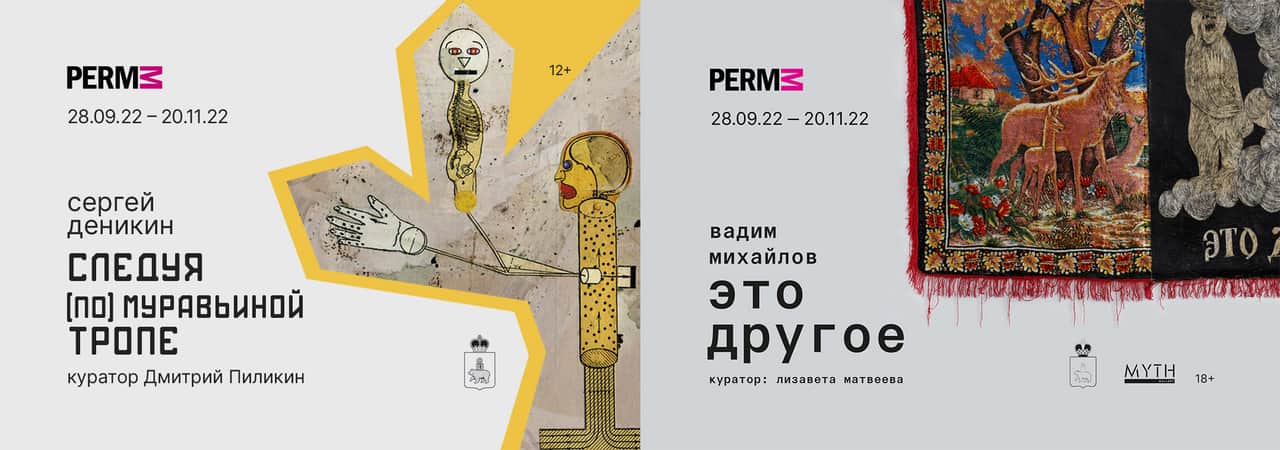 Открытие осеннего выставочного сезона в PERMM с 29 сентября