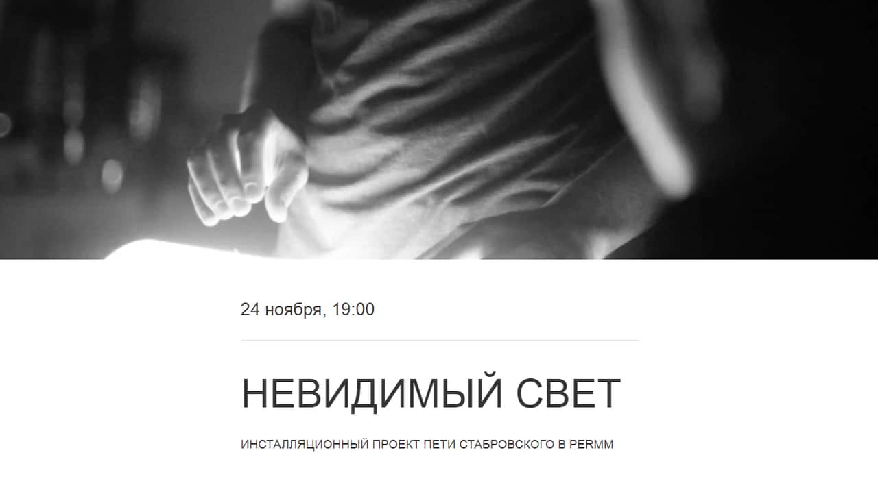 Инсталляционный проект «Невидимый свет» с 24 ноября в музее PERMM