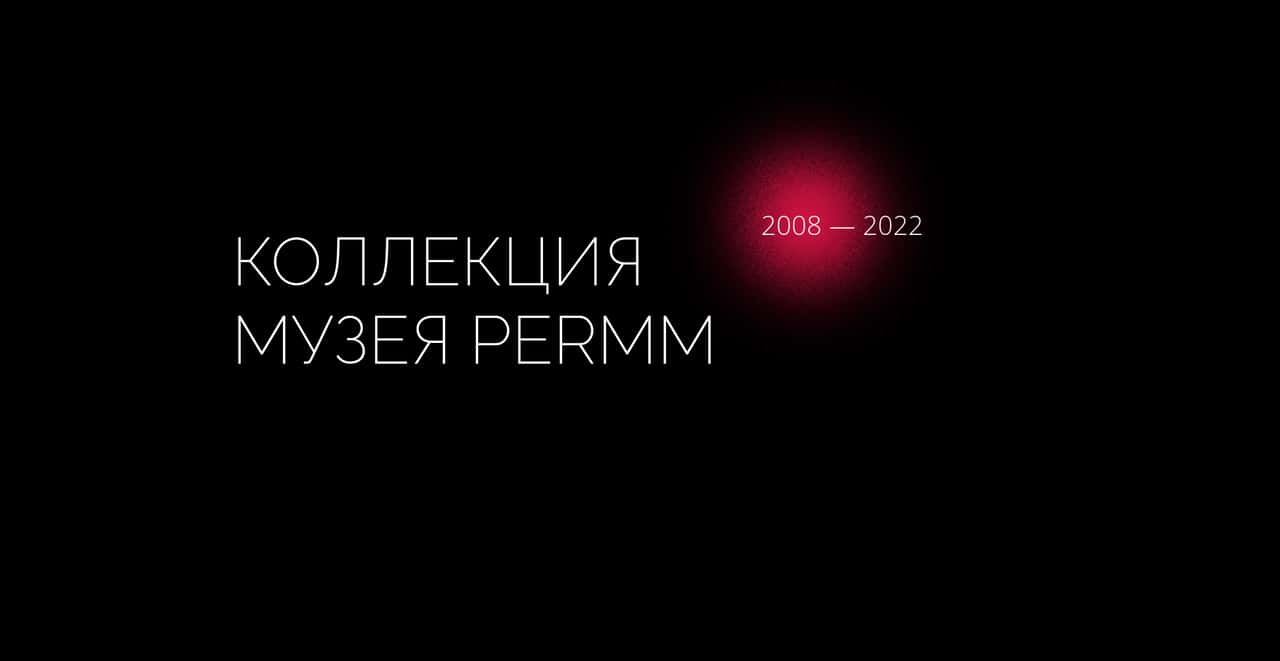 PERMM провели масштабную ревизию музейной коллекции