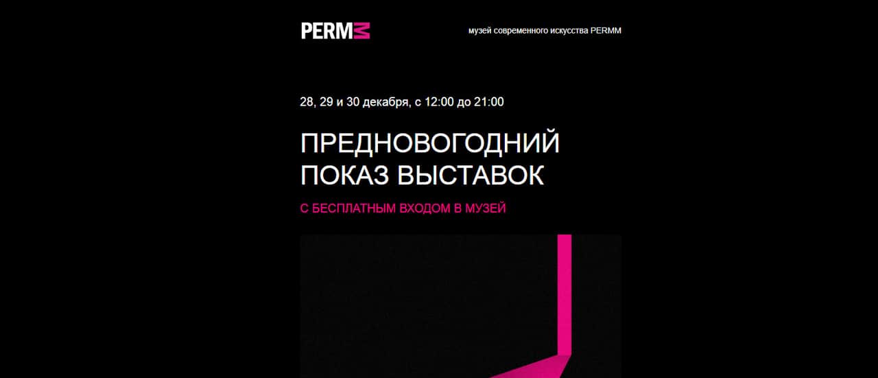 28, 29 и 30 декабря в музее PERMM бесплатный вход для всех гостей