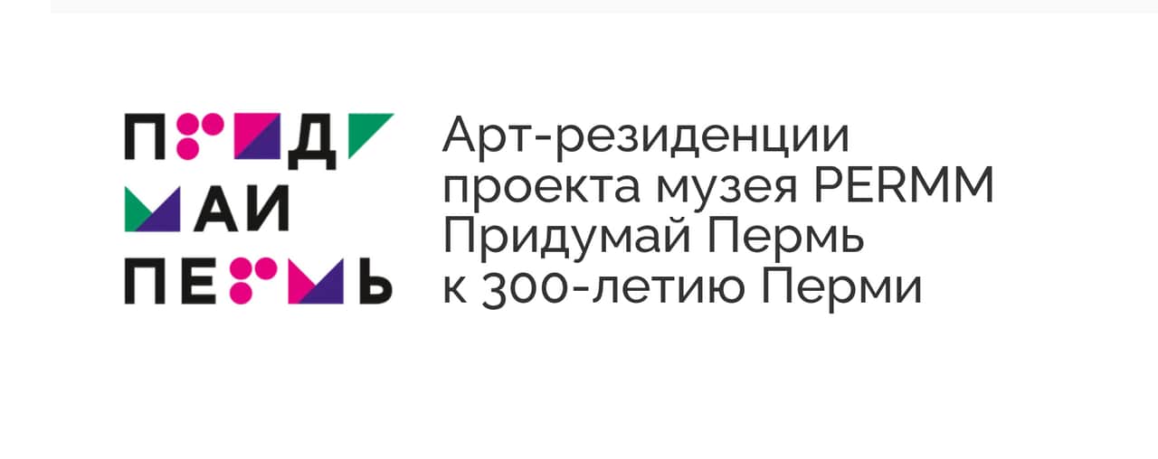 «Придумай Пермь»: календарь резиденций 2022 года