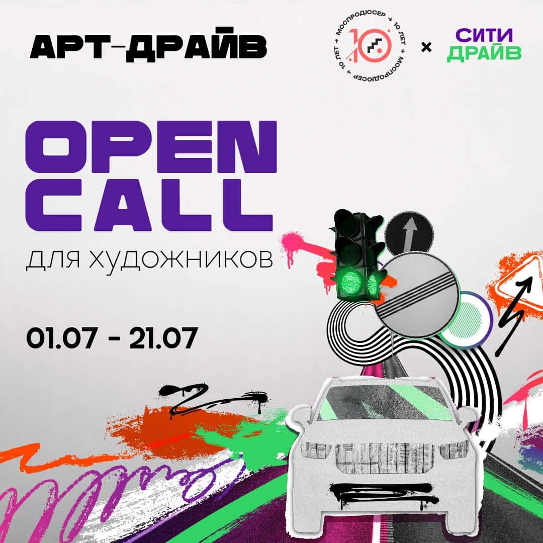 Open call Моспродюсер и Ситидрайва в проект «Арт-Драйв»: искусство на колесах до 21 июля