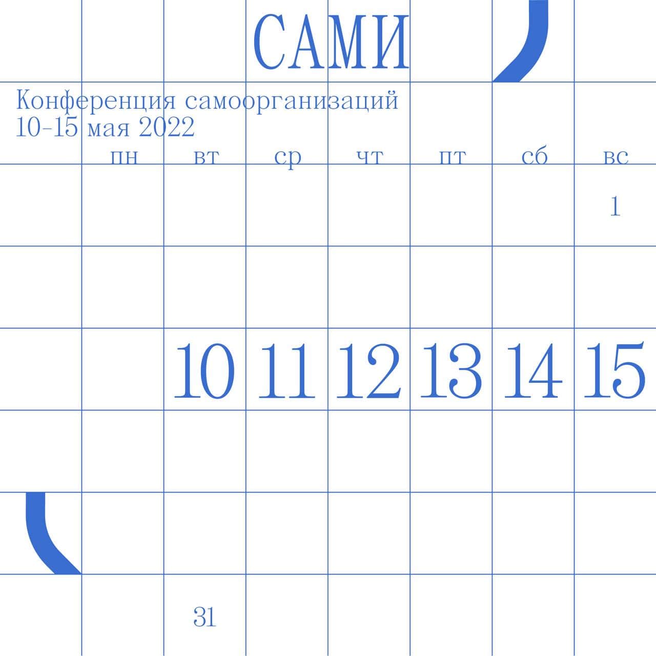 С 10 по 15 мая в Москве пройдет конференция самоорганизаций «САМИ»