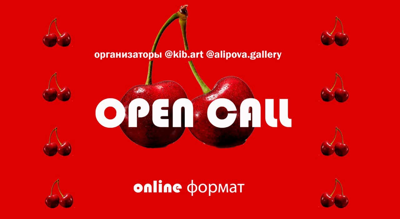 Open call от виртуальной галереи KIBART и ALIPOVA.GALLERY на 2 выставки