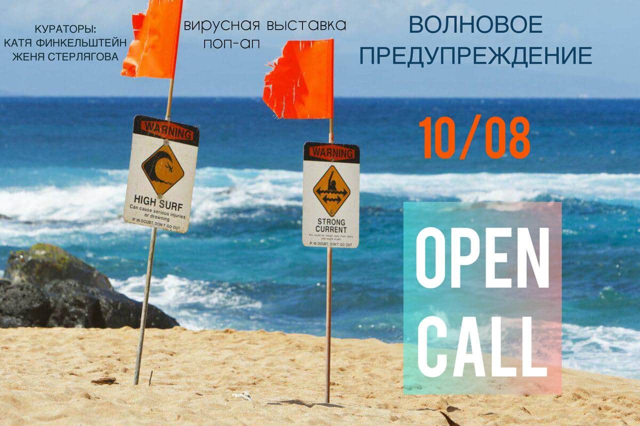 OPEN CALL “Волновое предупреждение” до 9 августа