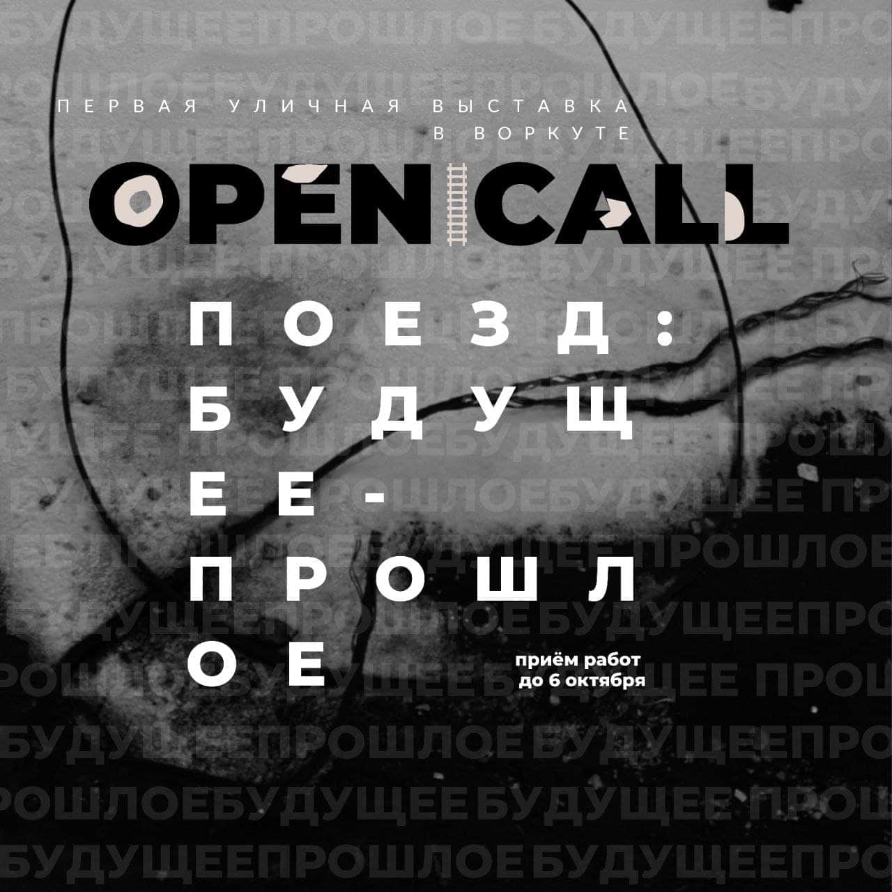 Open call «Труба зовёт!» до 6 октября