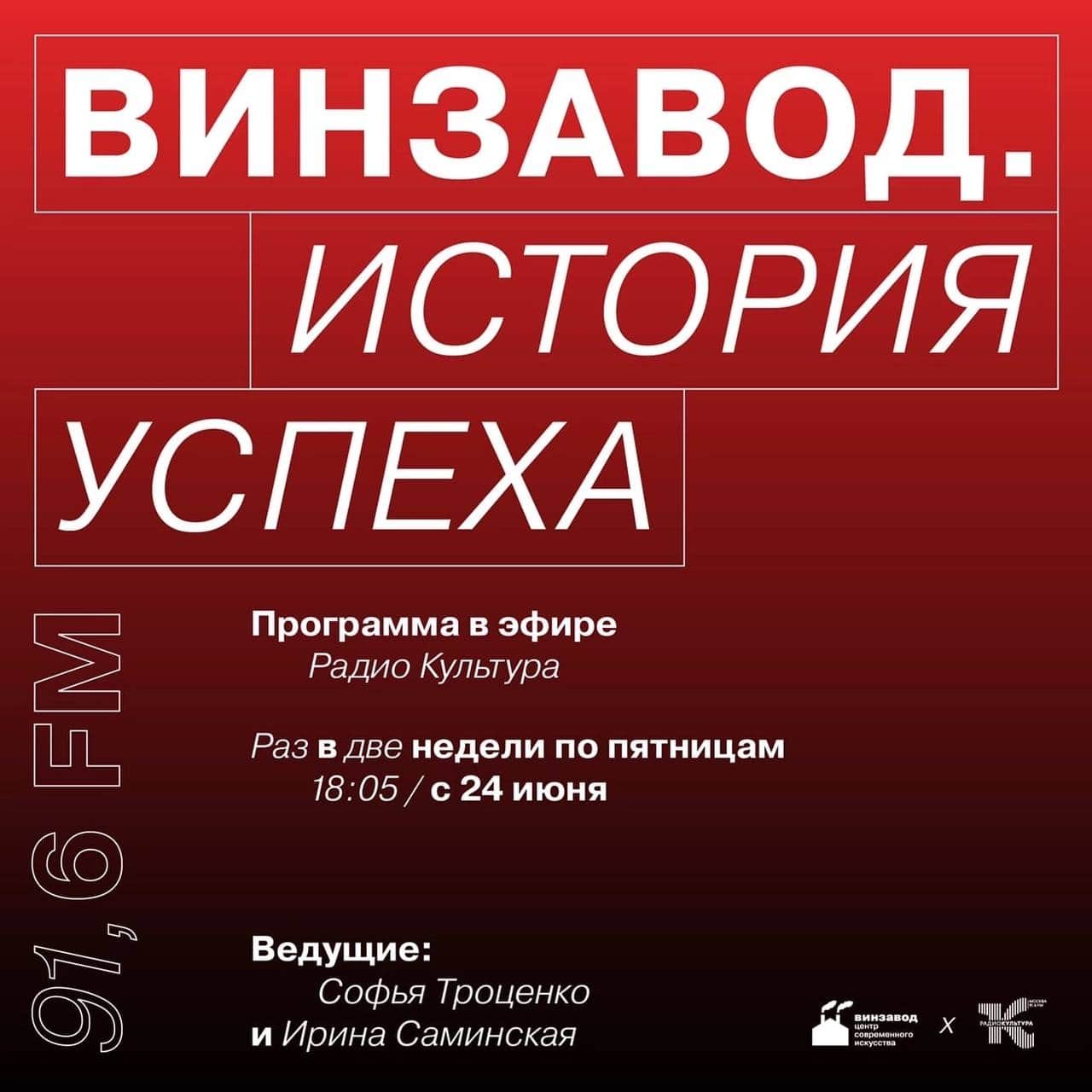 С 24 июня по пятницам раз в две недели: «Винзавод. История успеха»