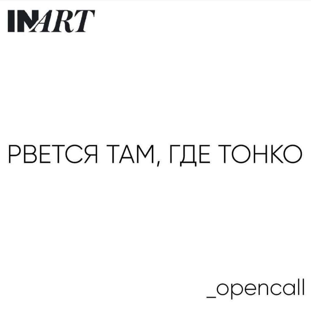 Open call InArt gallery «Рвётся там, где тонко» до 21 августа