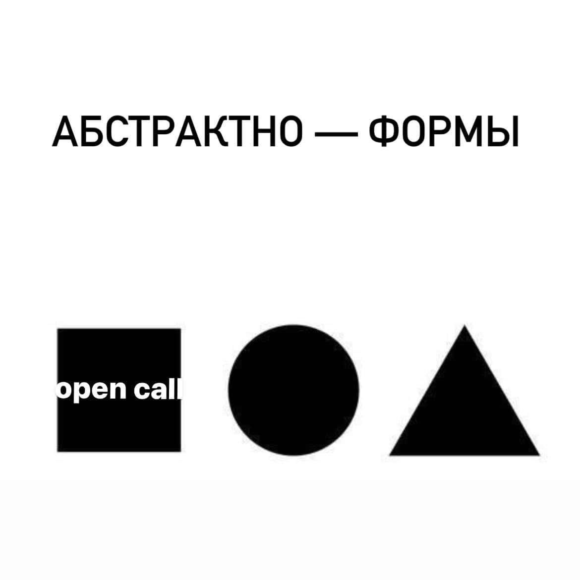 Open call фестиваля «Абстрактно — формы» до 30 июня