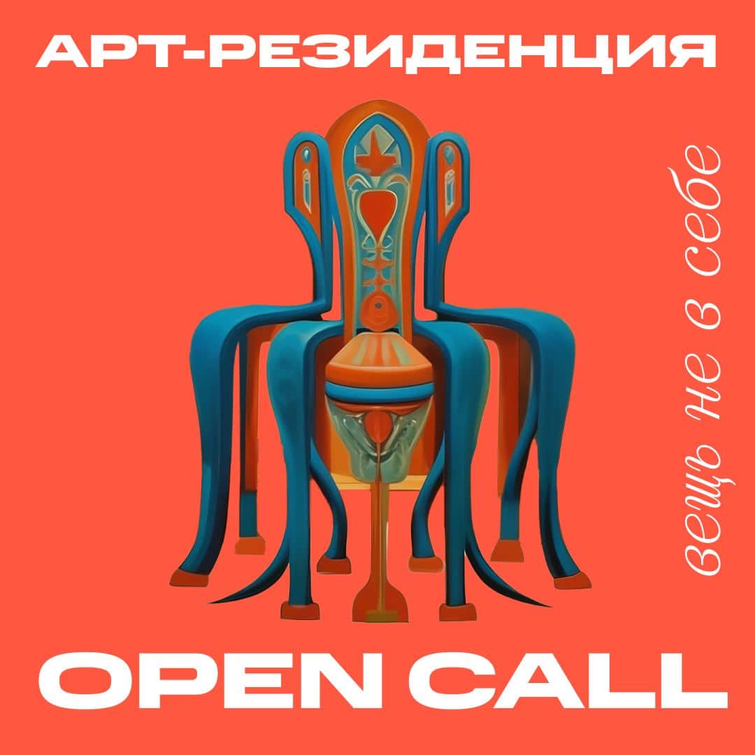 Open call в арт-резиденцию в Сысерти «Вещь не в себе» до 28 ноября