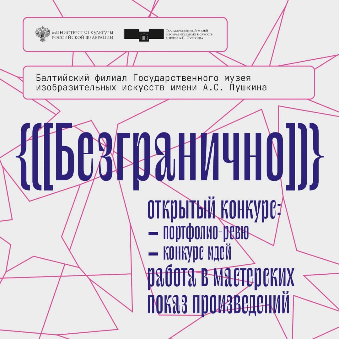Open call Балтийского филиала ГМИИ им. А.С. Пушкина «Безгранично» до 2 июня