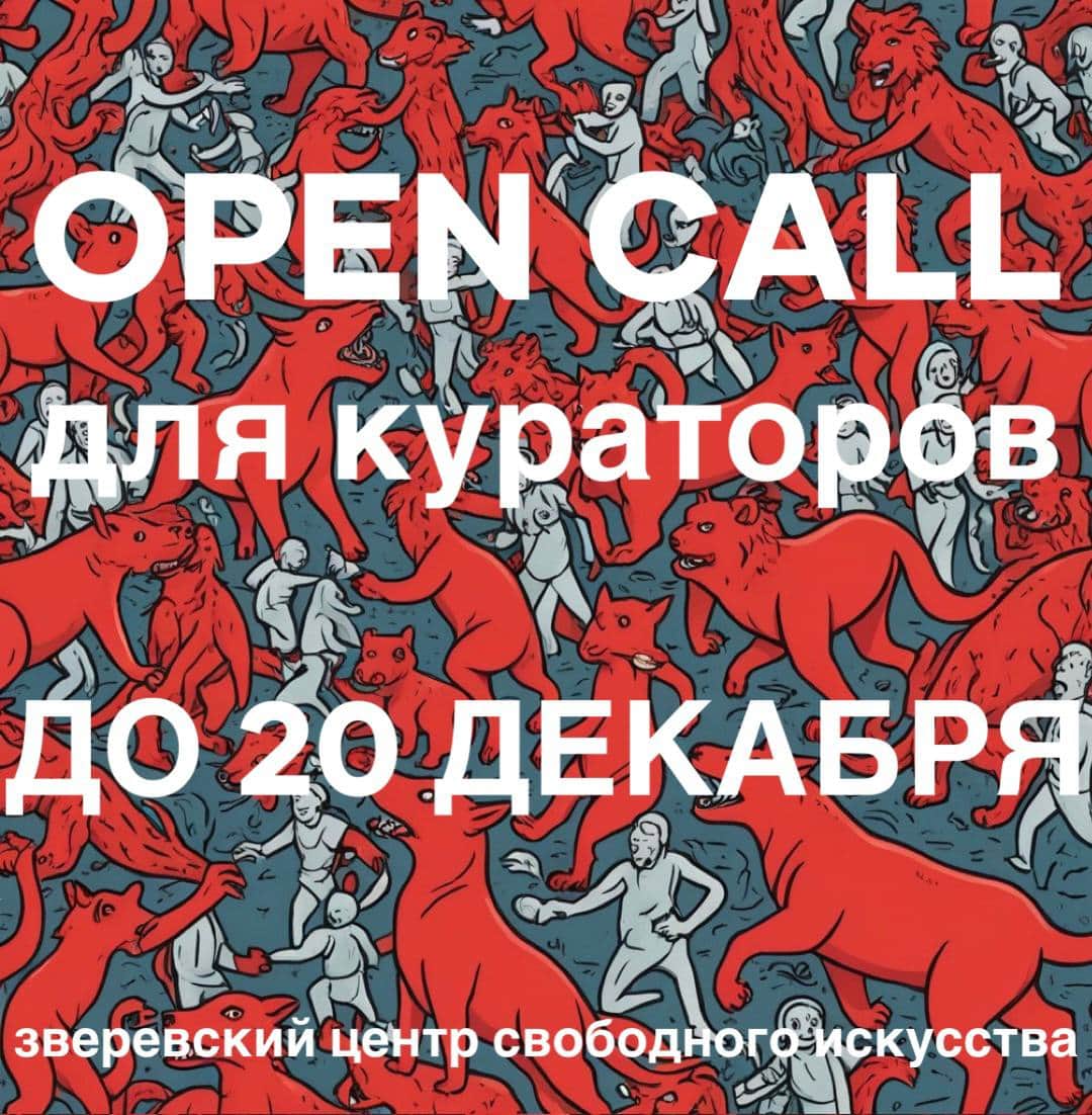 Open call Зверевского центра свободного искусства для кураторов до 20 декабря