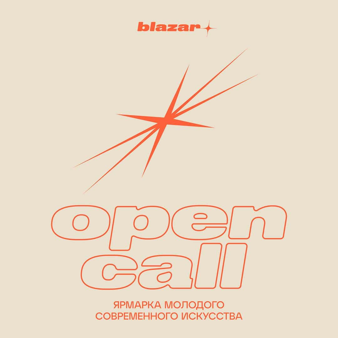 Open call blazar young art fair 2025 до 27 февраля