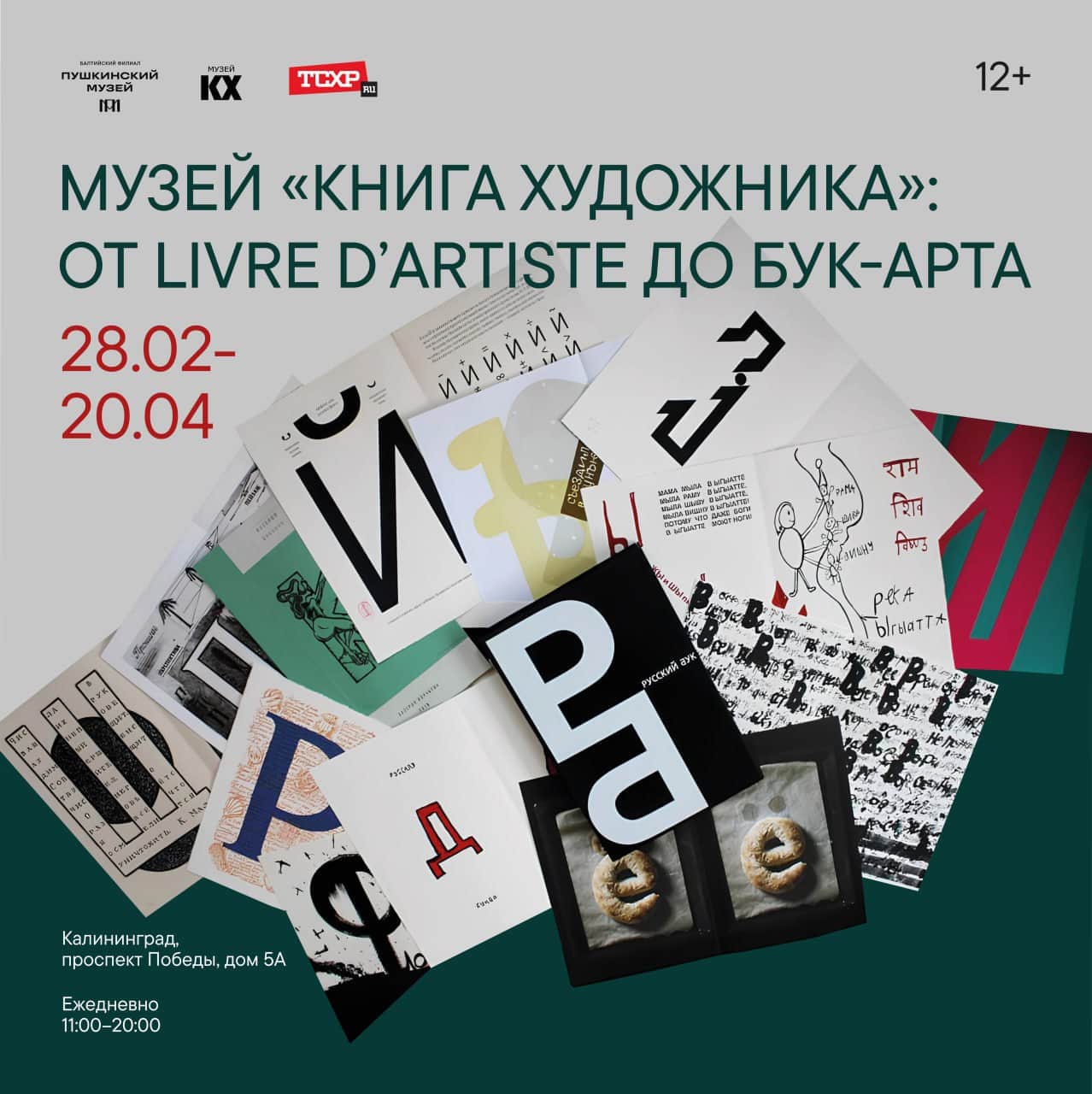 С 28 февраля в Калининграде открывается проект «Музей “Книга художника”: от livre dʼartiste до бук-арта»