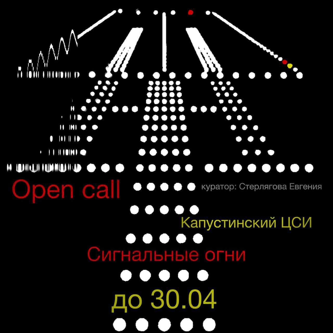 Open call Капустинского ЦСИ «Сигнальные огни» до 30 апреля