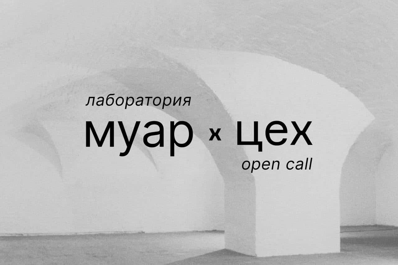 Open call на участие в Лаборатории МУАР х ЦЕХ до 15 мая