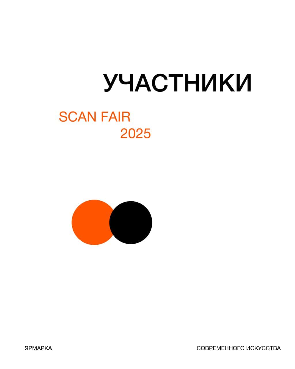 Сибирская ярмарка современного искусства SCAN FAIR пройдет с 25 по 29 июня