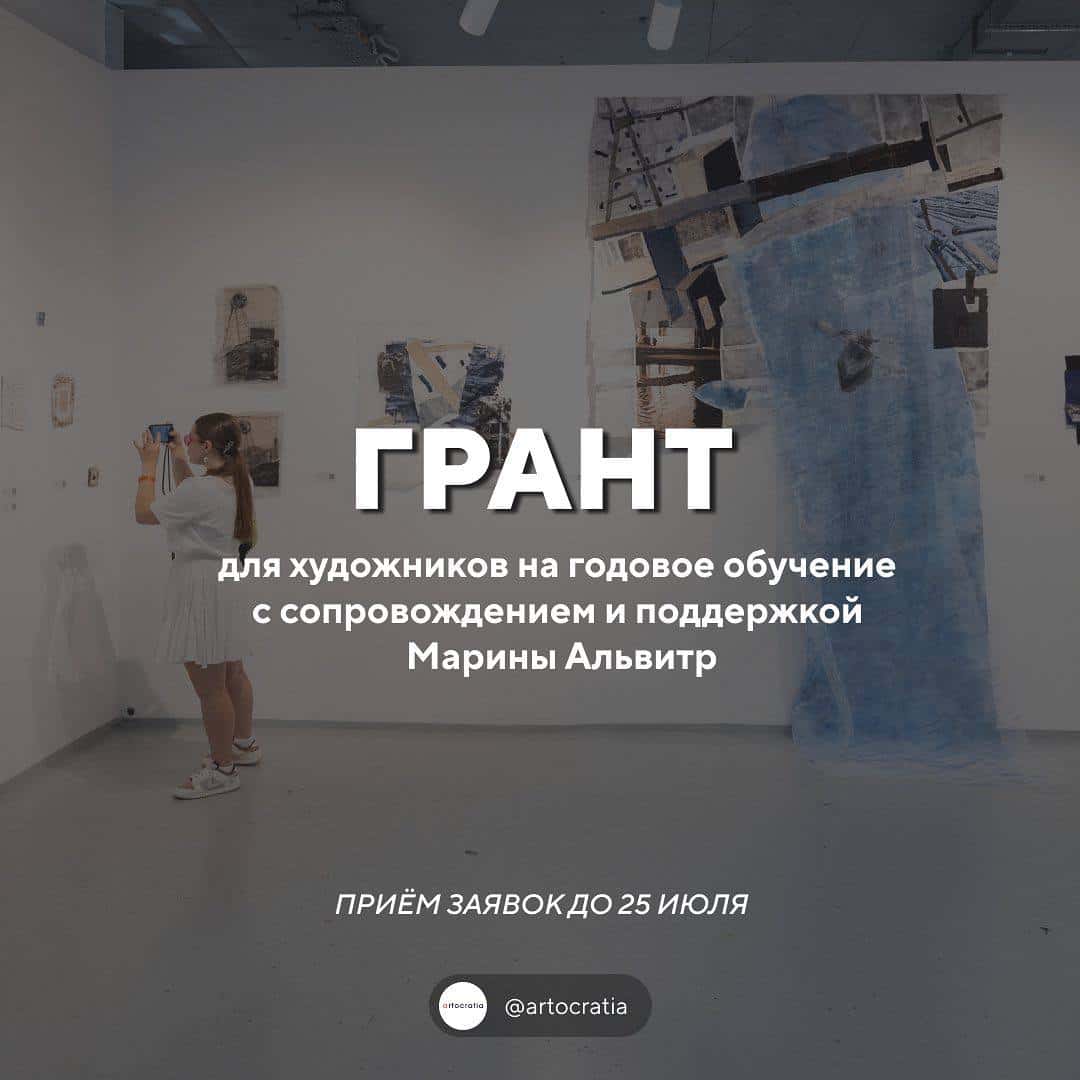 Open call галереи Artocratia на грант на обучение для художников до 31 июля