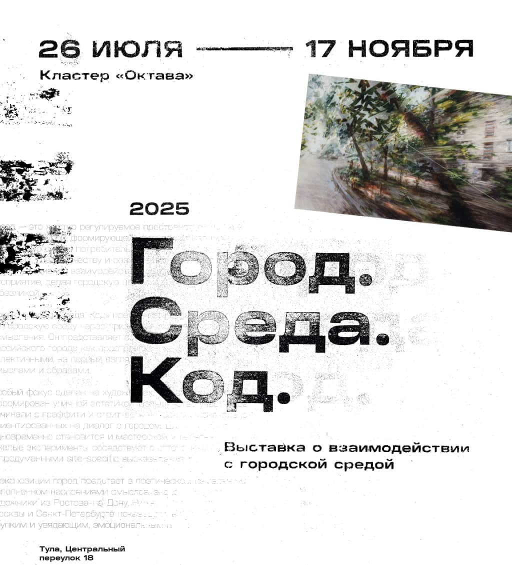 В Туле до 17 ноября в кластере «Октава» проходит выставка «Город. Среда. Код»