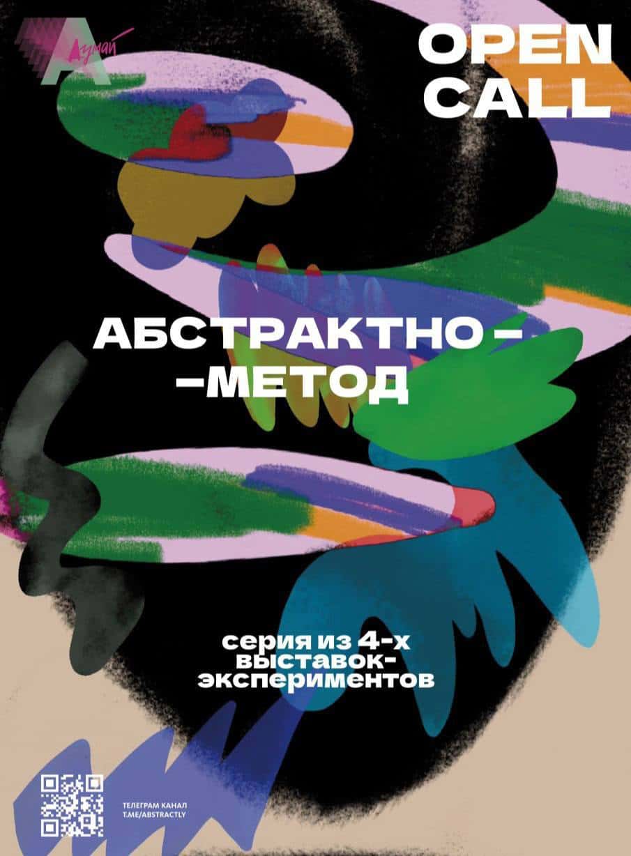 Open call «Абстрактно — думай» «1/4 Абстрактно — Принятие» до 10 ноября