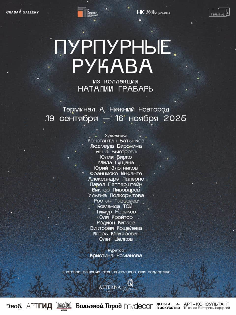 С 19 сентября в Нижнем Новгороде в ЦСИ «Терминал А» пройдет выставка «Пурпурные рукава»