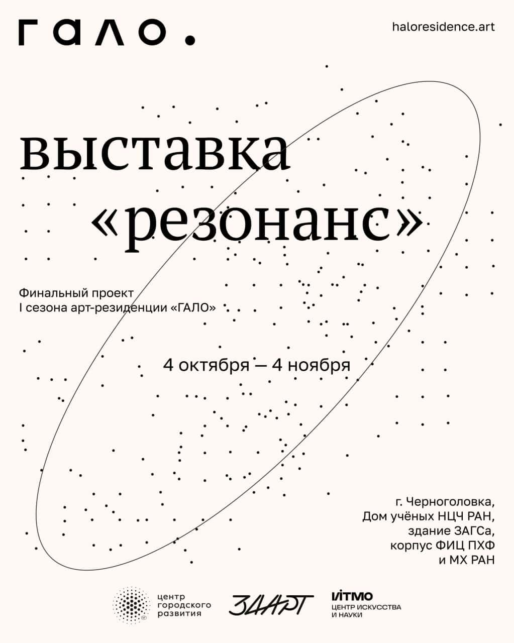 С 5 октября в Черноголовке пройдет выставка «Резонанс» I сезона арт-резиденции «Гало»