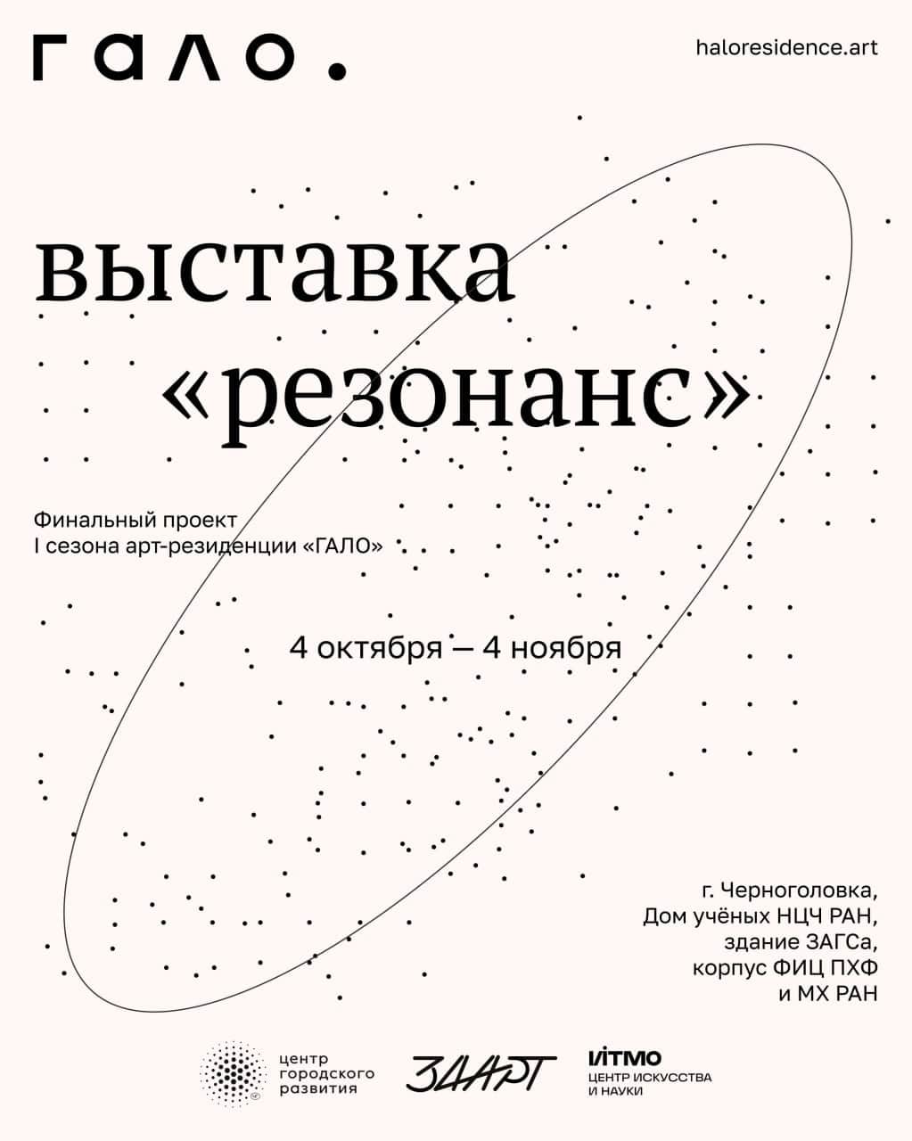 С 5 октября в Черноголовке пройдет выставка «Резонанс» I сезона арт-резиденции «Гало»