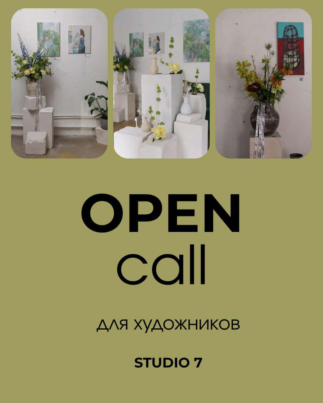 Open call пространства Studio 7 для художников до 20 октября