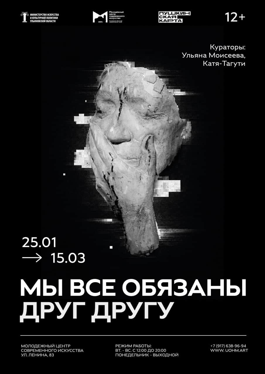 В Ульяновске с 25 января пройдет выставка «Мы все обязаны друг другу»