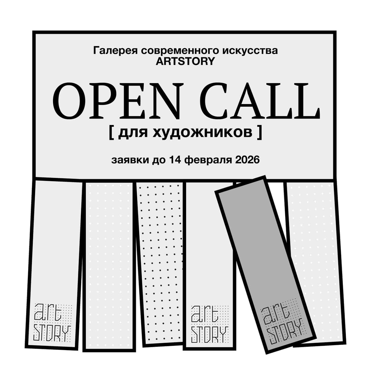Open call галереи ARTSTORY до 14 февраля
