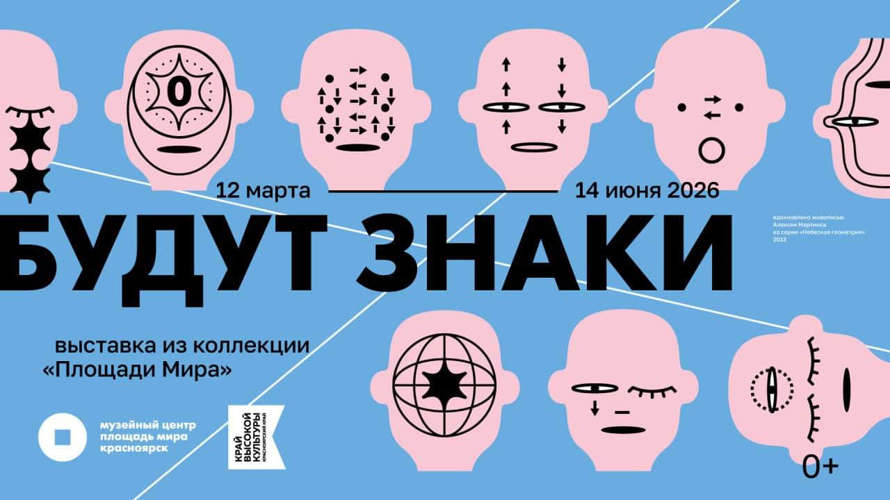 С 13 марта в МЦ «Площадь Мира» в Красноярске пройдет выставка «Будут знаки»
