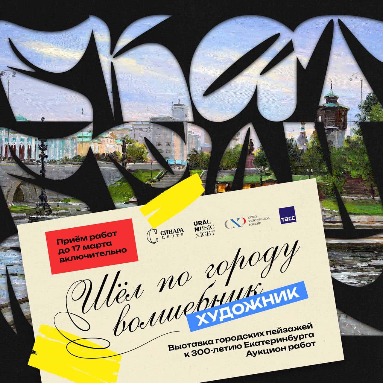 Open call «Шел по городу художник», посвященный Екатеринбургу до 17 марта