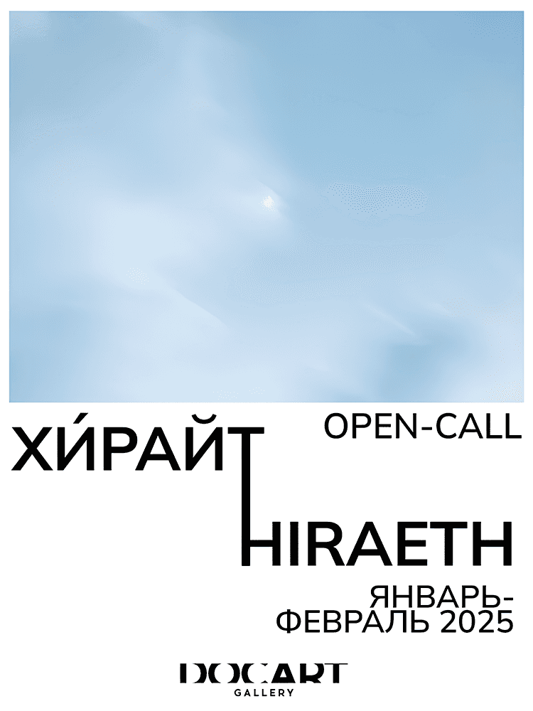 Open call DOC ART GALLERY Хирайт | Hiraeth до 20 февраля