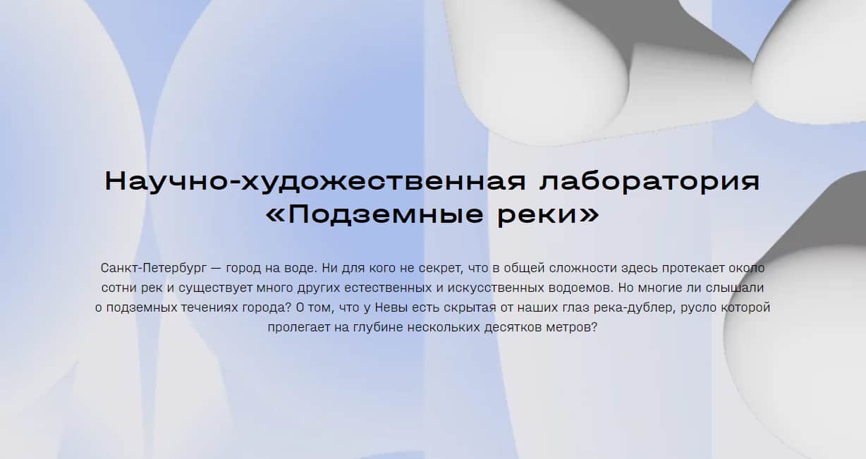 Open call Научно-художественной лаборатории «Подземные реки» до 19 июня