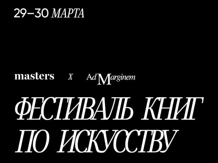 29 и 30 марта в Санкт-Петербурге пройдет фестиваль искусства книг и книг об искусстве