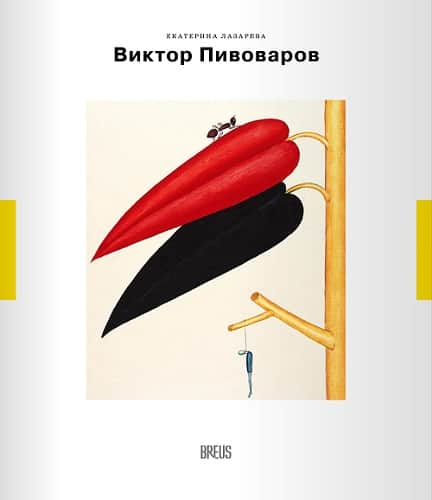 Новые классики современного искусства
