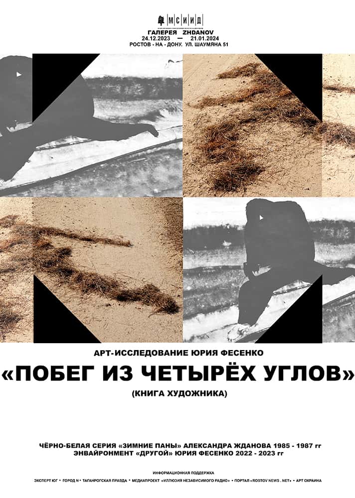 С 24 декабря в Ростове-на-Дону арт-проект Юрия Фесенко «Побег из четырёх углов»