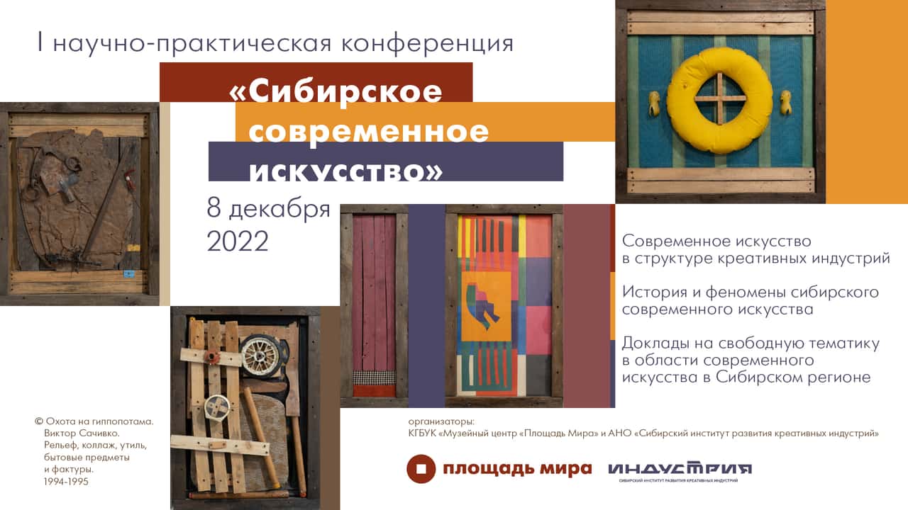 «Сибирское современное искусство» – 8 декабря конференция в Красноярске