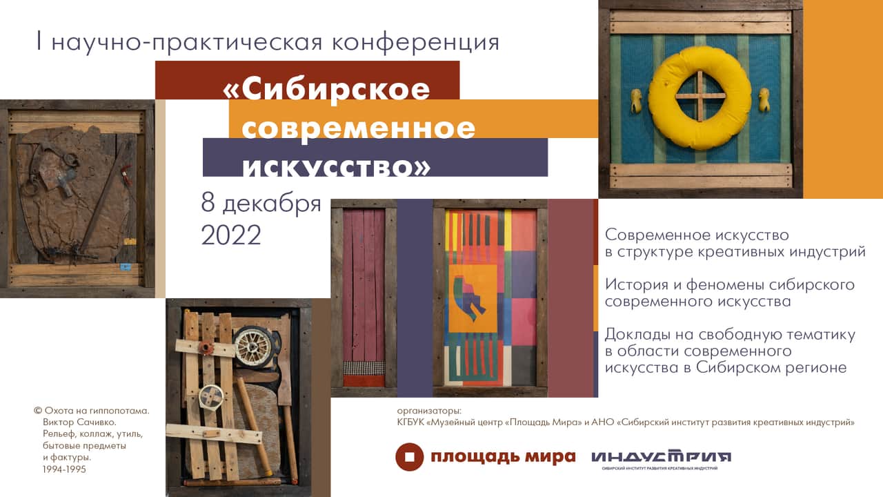 «Сибирское современное искусство» – 8 декабря конференция в Красноярске