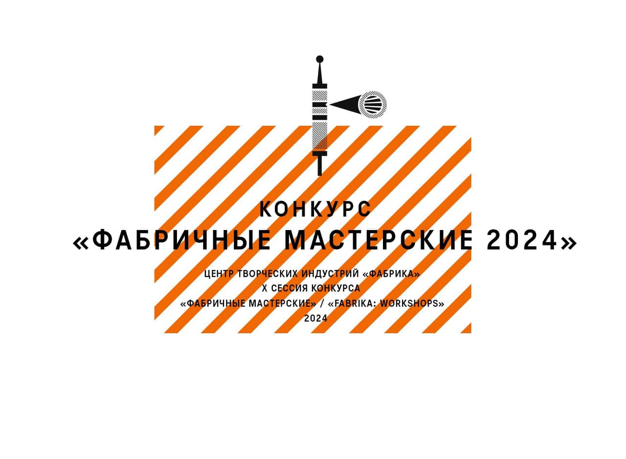 Open call в «Фабричные мастерские» ЦТИ «Фабрика» до 10 января